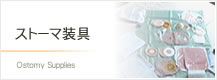 ストーマ用品はこちら